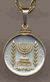 Israel Lirah "Menorah" Coin Pendant with Plain Edge and 18" Chain 